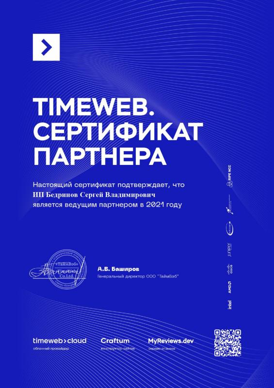 ООО «ТаймВеб» — сертификат партнёра